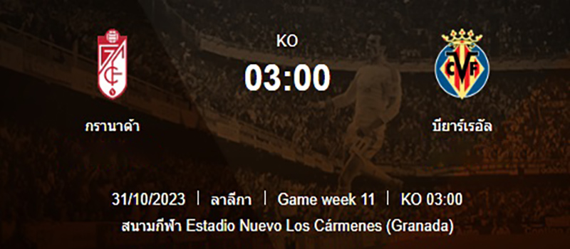 กรานาด้า vs บียาร์เรอัล-''Granada vs Villarreal''