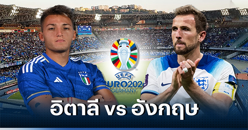 อังกฤษ VS อิตาลี 