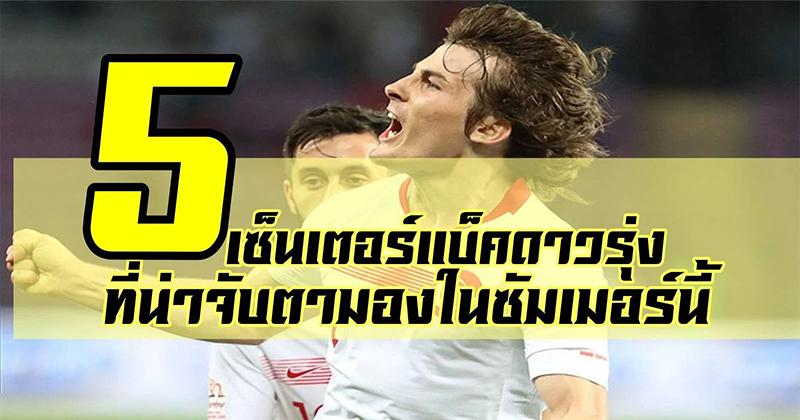 กองหลังที่ดีที่สุด 2023