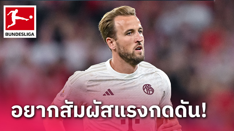 ต้องการสัมผัสเเรงกดดัน-"Want to feel the pressure"