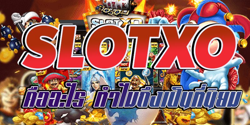 SLOTXO คืออะไร-heng99bet