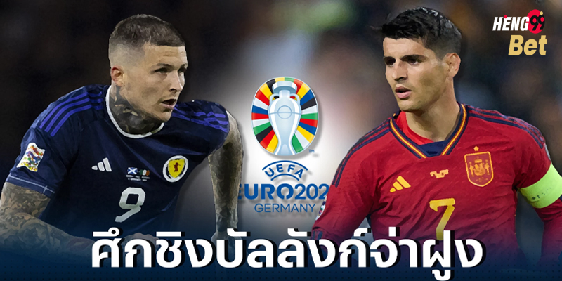 วิเคราะห์บอล ยูโร