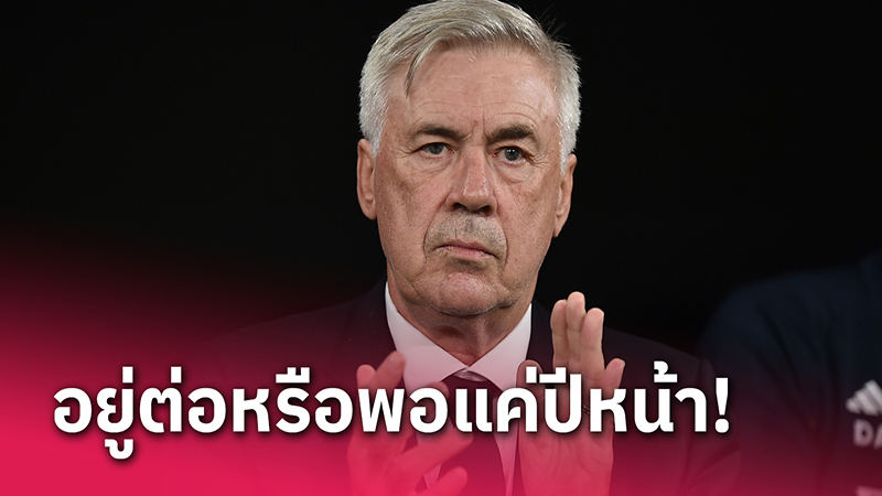 อันเชล็อตติ-"Ancelotti"