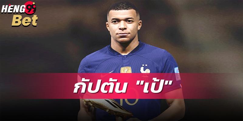 กัปตันเป้ร่างทอง-"Captain Pae Golden Body"