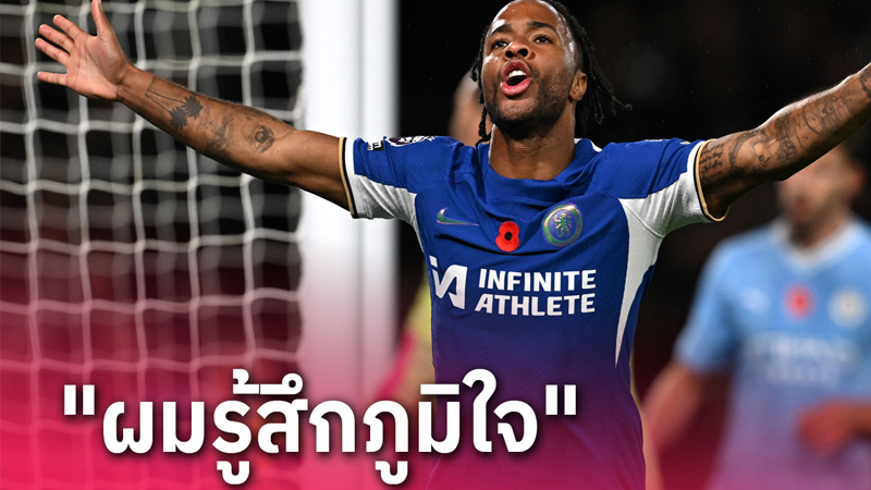 เชลซี ระเบิดฟอร์มเด็ด-"Chelsea explodes in great form"