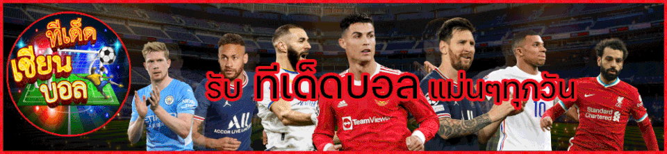 วิเคราะห์บอล-"Football analysis"
