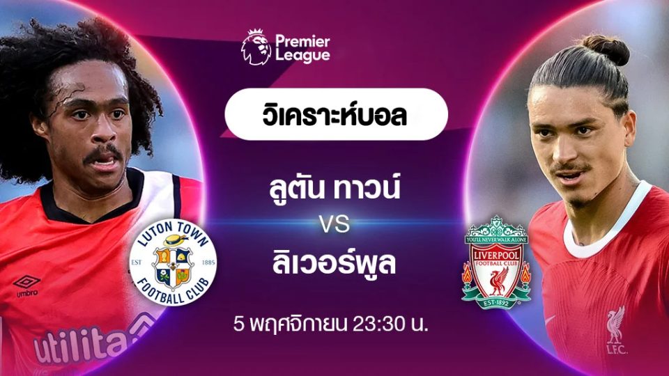 ลูตัน vs ลิเวอร์พูล-''Luton vs Liverpool''