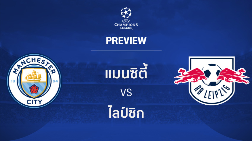แมนซิตี้ พบ ไลป์ซิก รายชื่อผู้เล่น-''Man City vs Leipzig line up''