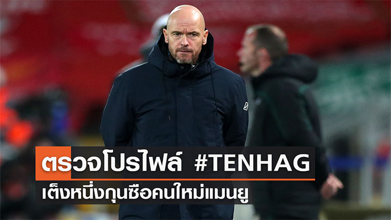 โปรไฟล์ เอริก เทน ฮาก-"Profile of 'Erik ten Hag'"