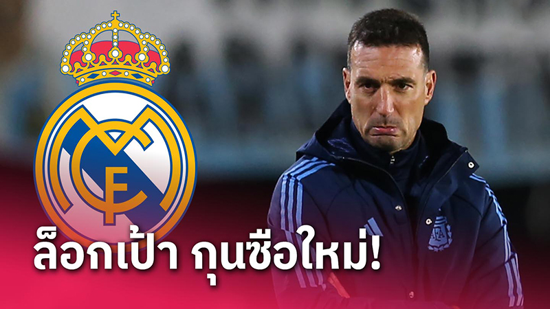 เรอัล มาดริด สนดึง ลิโอเนล สกาโลนี่-"Real Madrid interested in Lionel Scaloni"