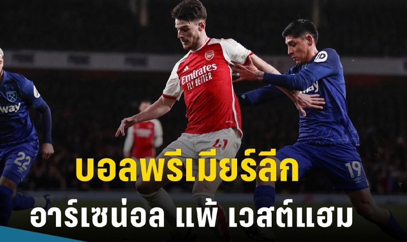 อาร์เซน่อล แพ้คาบ้าน - "Arsenal lost at home"