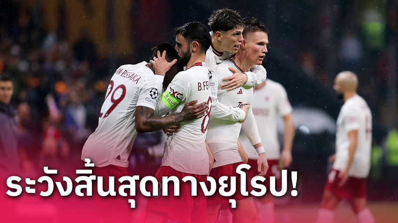 ระวังสิ้นทางยุโรป-"Be careful of the end of Europe."