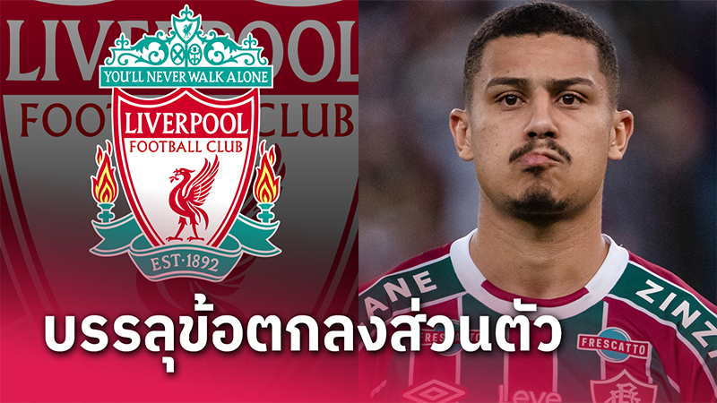 ลิเวอร์พูล เปิดฤดูกาล-"Liverpool opens the season"