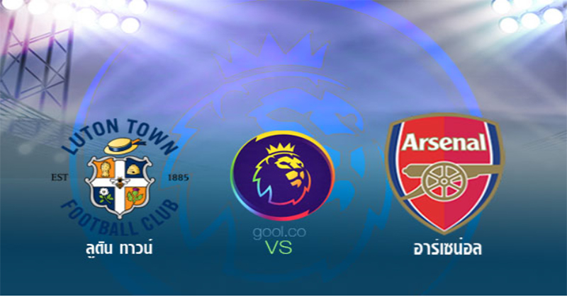 ลูตัน ทาวน์ VS อาร์เซน่อล -"Luton Town VS Arsenal"