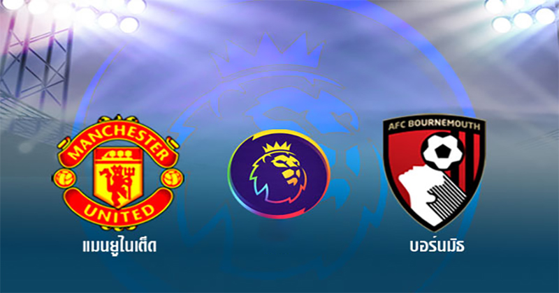 แมนฯ ยูไนเต็ด VS บอร์นมัธ-"Manchester United VS Bournemouth"
