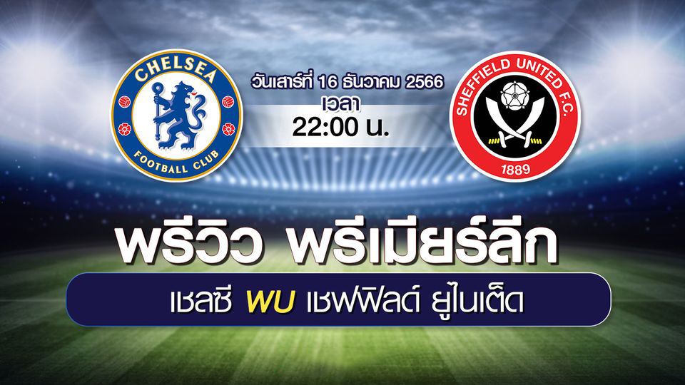 เชลซี vs เชฟฟิลด์ ยูไนเต็ด-''Premier League today''