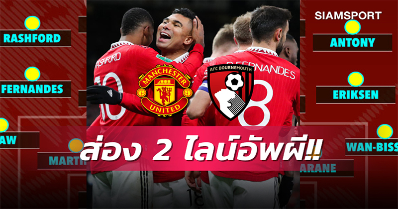 คาดการณ์ไลน์อัพ แมนยู -"Predicted Manchester United line-up"