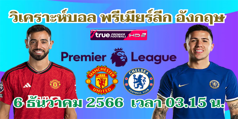 ดูบอลแมนยู VS เชลซี-"Watch football Manchester United vs Chelsea"