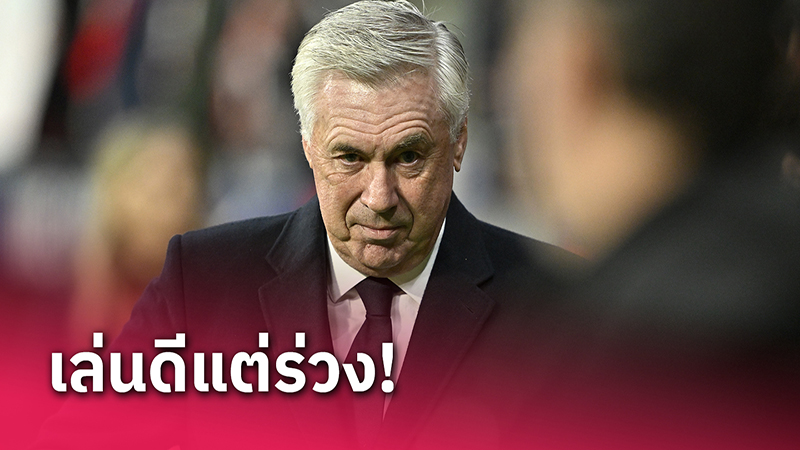 อันเชล็อตติ แจงเหตุที่ เรอัล มาดริด แพ้-"Ancelotti explains why Real Madrid lost"