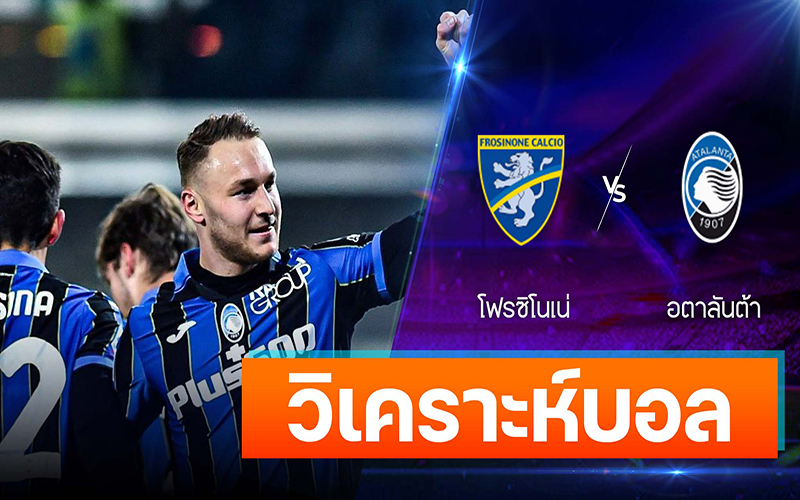 อตาลันต้า VS โฟรซิโนเน่-"Atalanta VS-Frosinone"