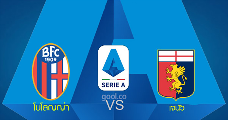 โบโลญญ่า VS เจนัว -"Bologna VS Genoa"