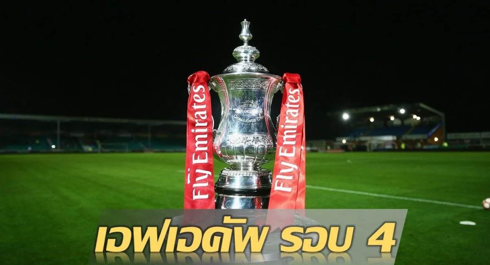 จับสลากเอฟเอ คัพ รอบสี่ - " FA Cup fourth round draw"