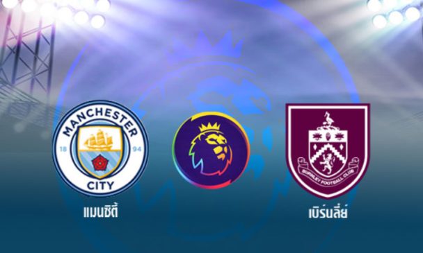 แมนฯ ซิตี้ VS เบิร์นลี่ย์ -"Manchester City VS Burnley"