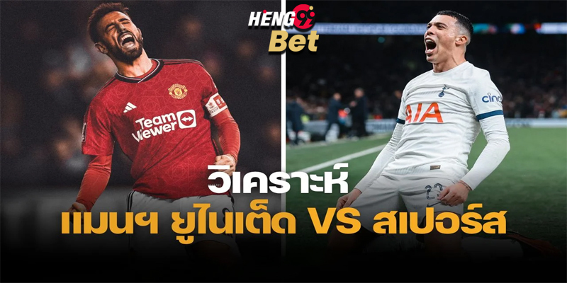 แมนฯยูคืนนี้-"Manchester United tonight"