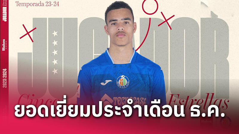 เมสัน กรีนวู้ด คว้ารางวัลแข้งยอดเยี่ยมประจำเดือน-"Mason Greenwood, striker for Getafe"