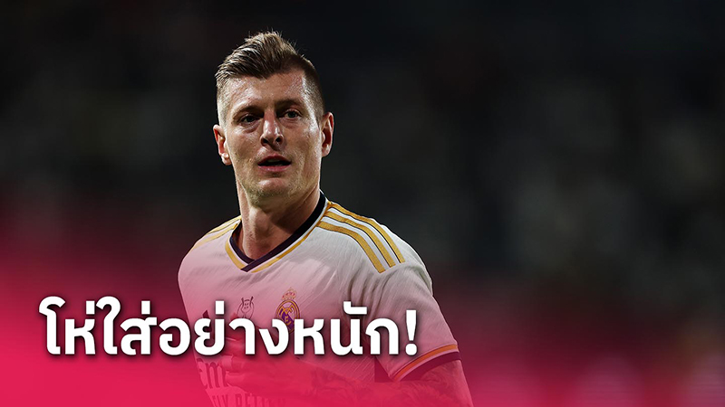 แค้นโดนหยาม?แฟน ซาอุฯ โห่ใส่ โทนี่ โครส-"Resentful of being insulted Saudi fans boo at Toni Kroos."
