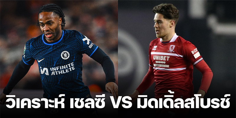 ดูบอลเชลซี VS มิดเดิ่ลสโบรห์-"Watch the football Chelsea VS Middlesbrough"