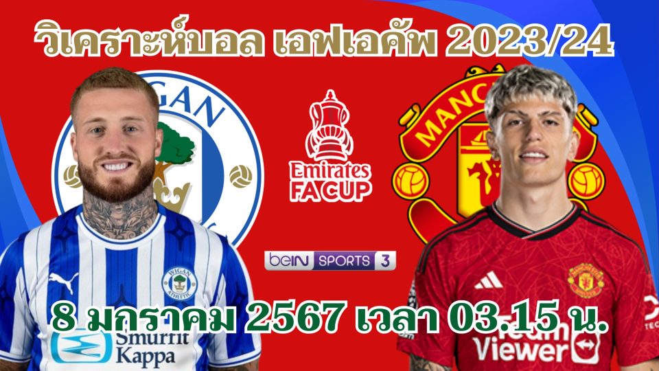 วีแกน แอธเลติก VS แมนฯ ยูไนเต็ด-"Wigan Athletic VS Manchester United"
