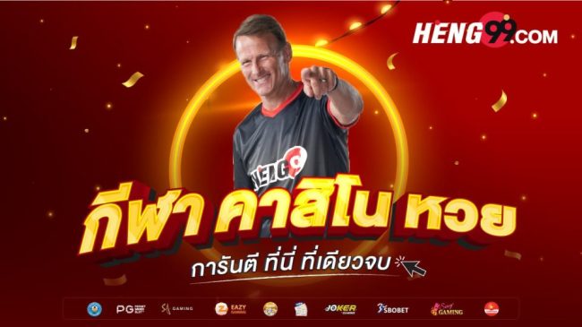 แทงบอลเว็บตรง ไม่ผ่านเอเย่นต์-"Football betting on direct websites"