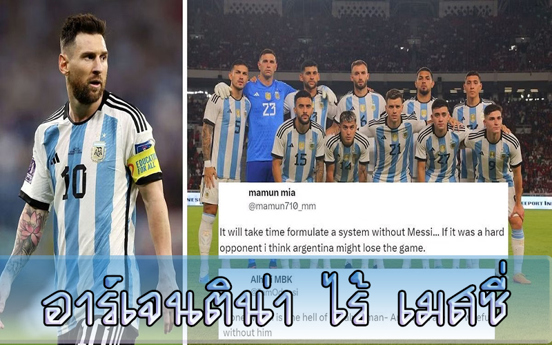 อาร์เจนติน่า ไร้ เมสซี่ -"Argentina without Messi"