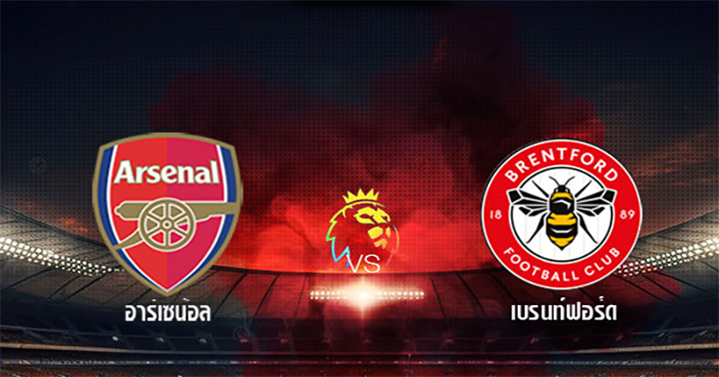 อาร์เซน่อล VS เบรนท์ฟอร์ด-"Arsenal VS Brentford"
