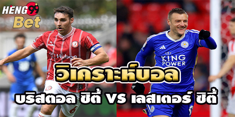 บริสตอลซิตี้ VS เลสเตอร์ ซิตี้-"Bristol City VS Leicester City"