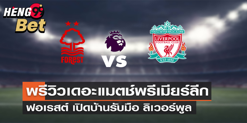 น็อตติ้งแฮม ฟอเรสต์ VS ลิเวอร์พูล-"Nottingham Forest VS Liverpool"