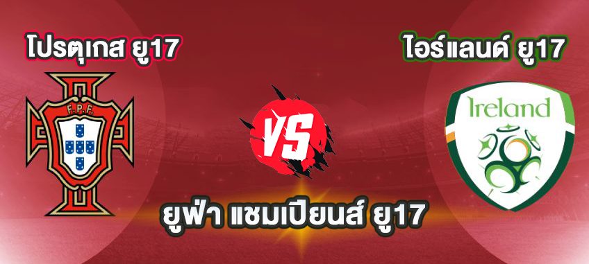 โปรตุเกส ยู17-VS-ไอร์แลนด์ ยู17-''Portuguese people''
