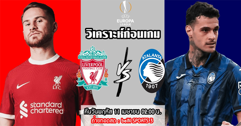 ลิเวอร์พูล vs อตาลันต้า-"Liverpool vs Atalanta"