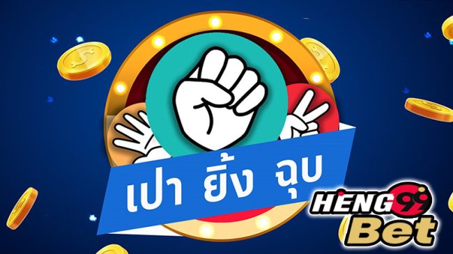 เกมส์ เป่า ยิ้ ง ฉุ บ ภาษาอังกฤษ -"Rock Paper Scissors Game in English"