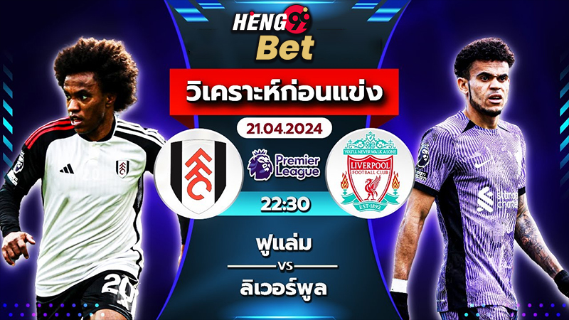 ฟูแล่ม พบ ลิเวอร์พูล-"Fulham vs Liverpool"
