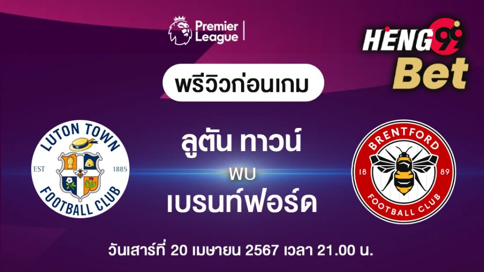 ลูตัน ทาวน์VSเบรนท์ฟอร์ด-''Watch live football''