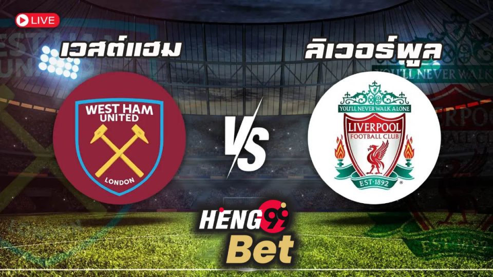 เวสต์แฮมVSลิเวอร์พูล-''West Ham VS Liverpool''