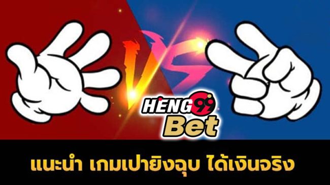เป่ายิ้งฉุบออนไลน์ -"rock paper scissors online"