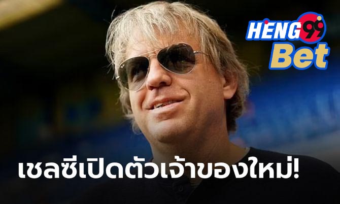เชลซี เจ้าของใหม่-"Chelsea new owner"