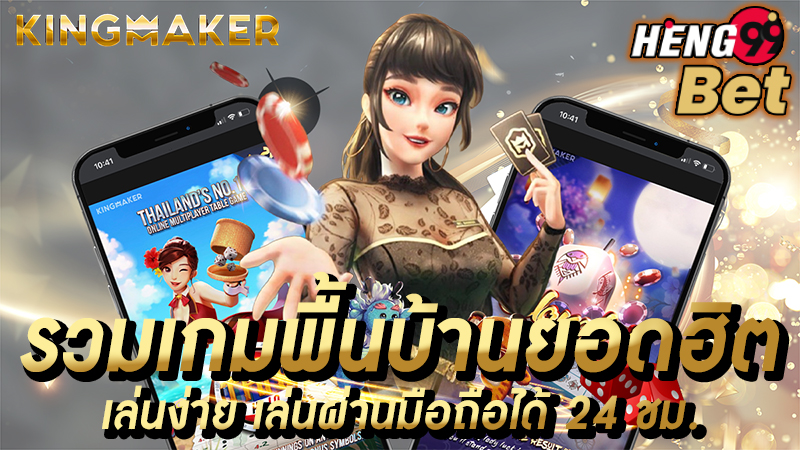 ค่ายเกม Kingmaker -"Kingmaker Casino"