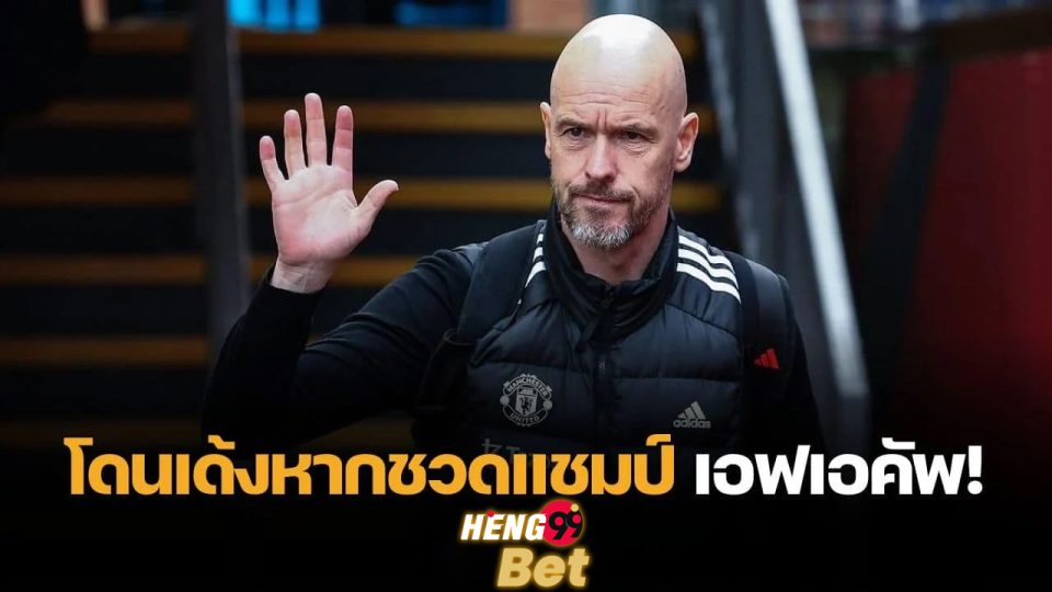 แมนยู เลือกปลด เอริค-"Manchester United chooses to fire Eric"