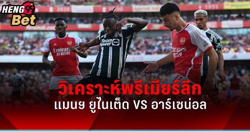 แมนฯ ยูไนเต็ด VS อาร์เซน่อล-"Manchester United VS Arsenal"