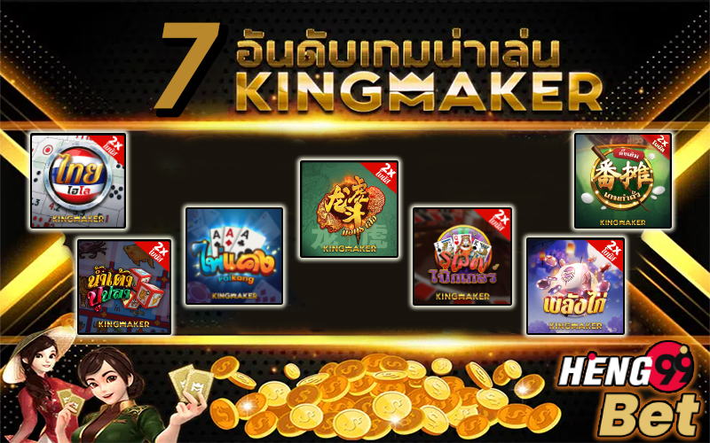 kingmakerทดลองเล่น -"kingmaker try playing"
