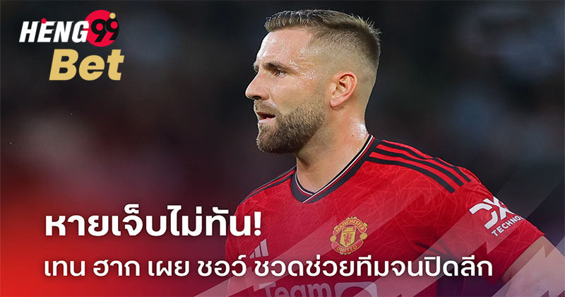 ลุค ชอว์เจ็บยาว-"Luke Shaw is injured for a long time"